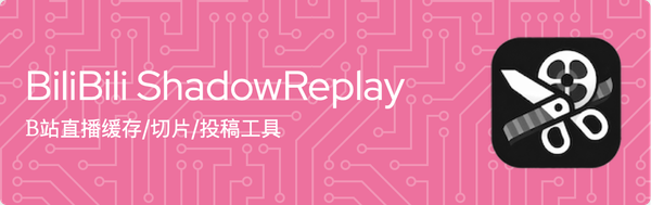Xinrea/bili-shadowreplay：524 Star 开源神器，B站&抖音直播切片投稿效率提升至分钟级！